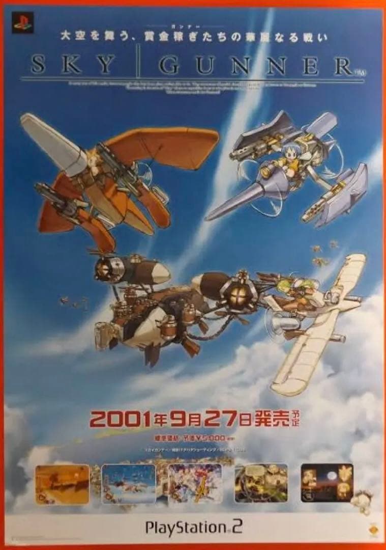 【激レア】スカイガンナー　B2 非売品　ポスター　美品