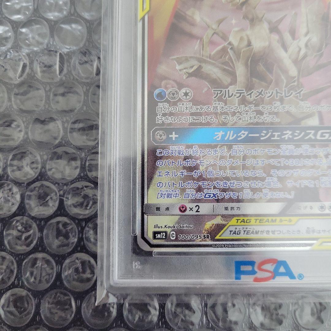 アルセウス&ディアルガ&パルキアGX (オルタージェネシス) PSA10