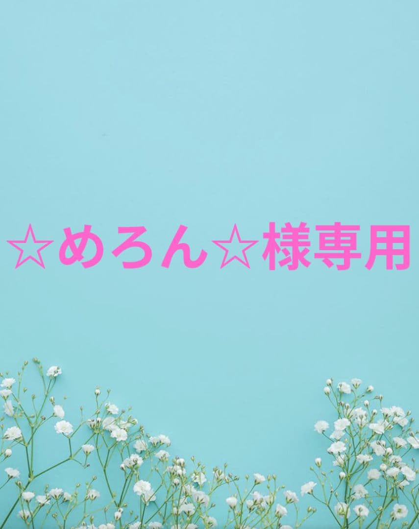 ☆めろん☆