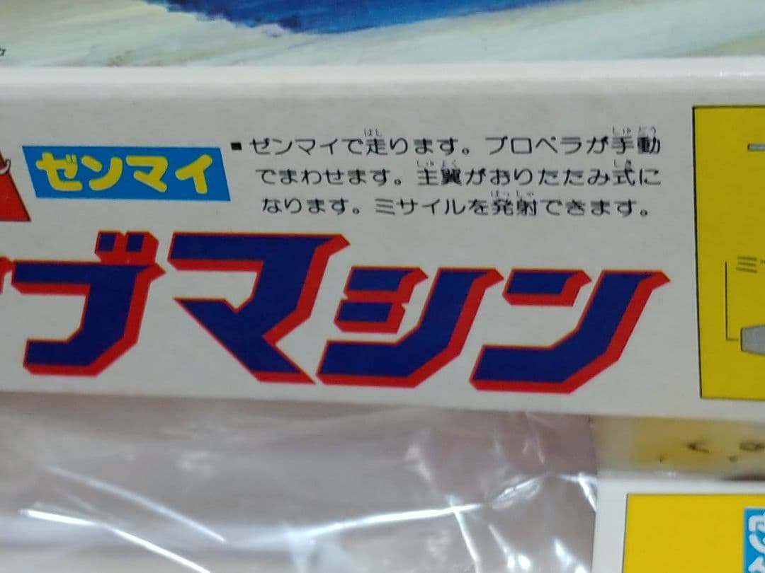 BANDAI　大鉄人17　サブマシン　当時物