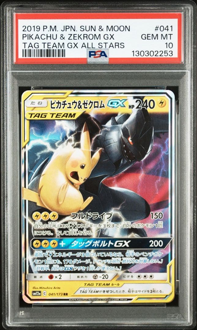 【PSA10】 ピカチュウ＆ゼクロムGX RR