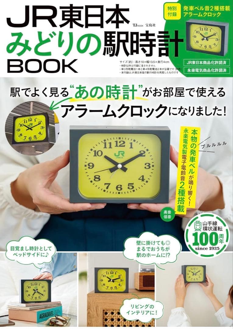 宝島社 JR東日本 みどりの駅時計BOOK (TJMOOK) 2個セット