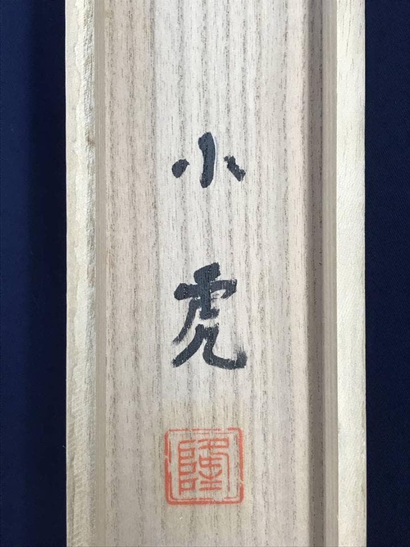 真作/川崎小虎/清流小禽図/川辺小鳥図/花鳥図/掛軸/名家伝来/AE-9