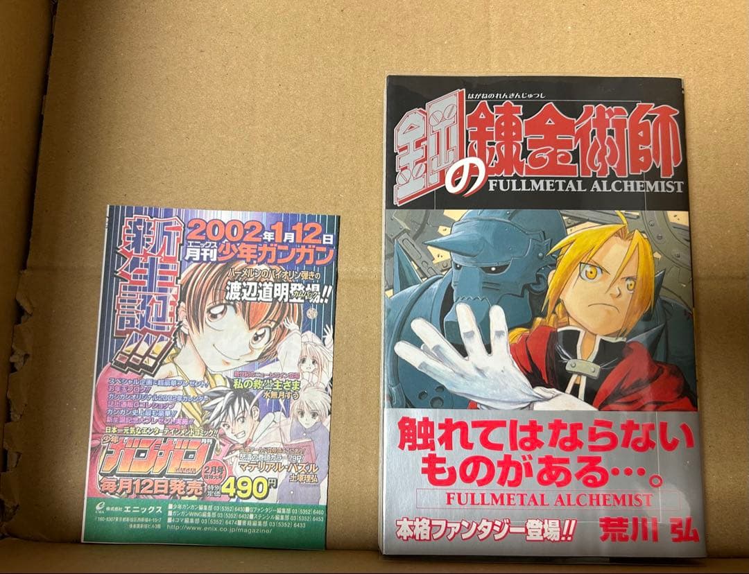 鋼の錬金術師　1巻　初版　帯付き