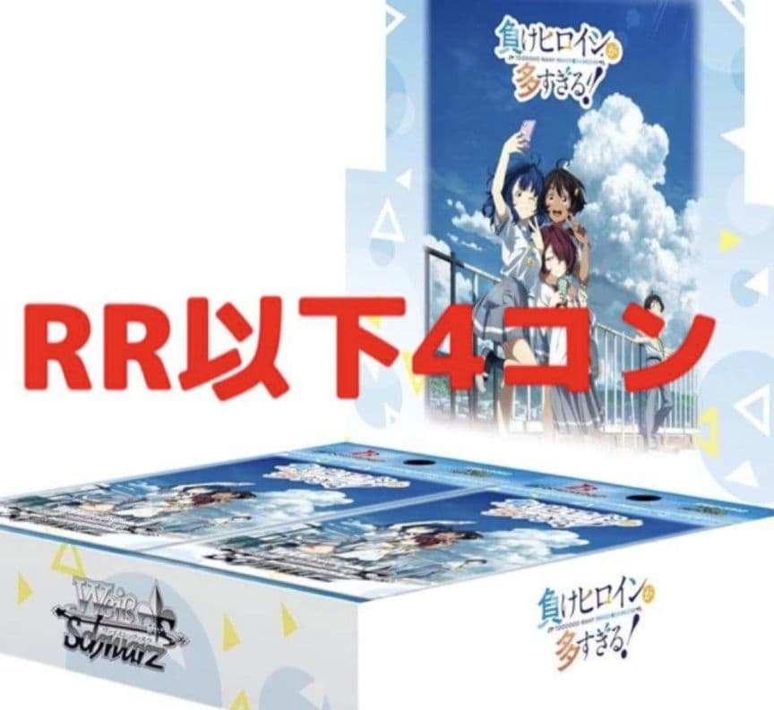 ヴァイスシュヴァルツ　負けヒロインが多すぎる！　RR以下 4コン