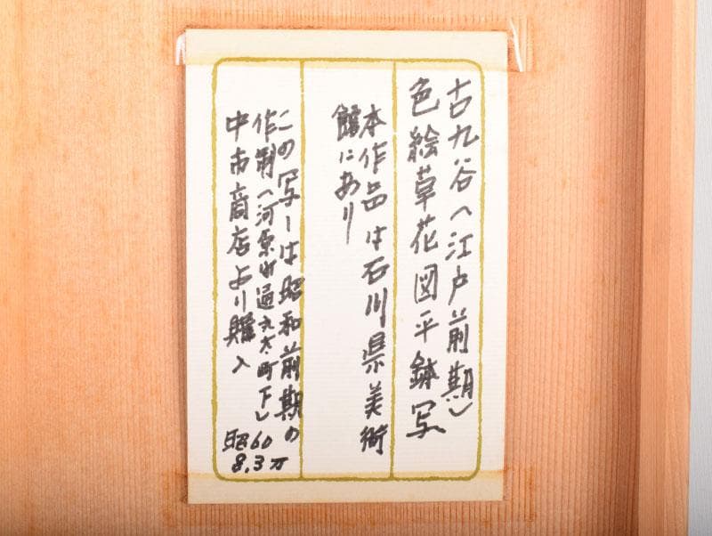 九谷焼　古九谷写　色絵草花図平鉢　飾皿　桐箱付　M　3904B