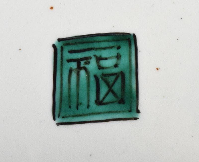 九谷焼　古九谷写　色絵草花図平鉢　飾皿　桐箱付　M　3904B