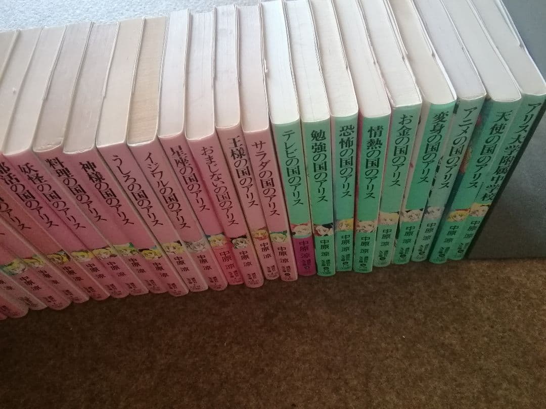 中原涼　希少　アリスシリーズ全36冊