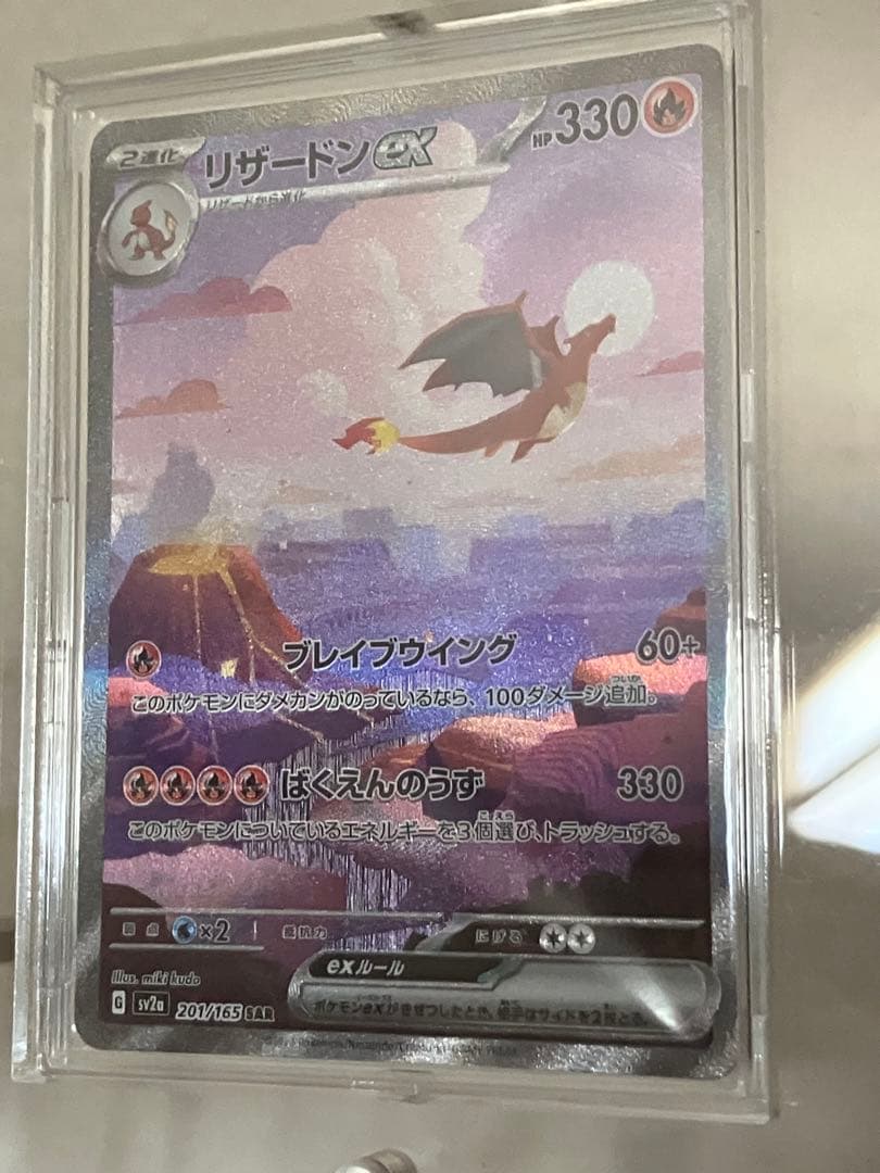 ポケモンカードゲーム　リザードンex SAR 201/165 151 セット