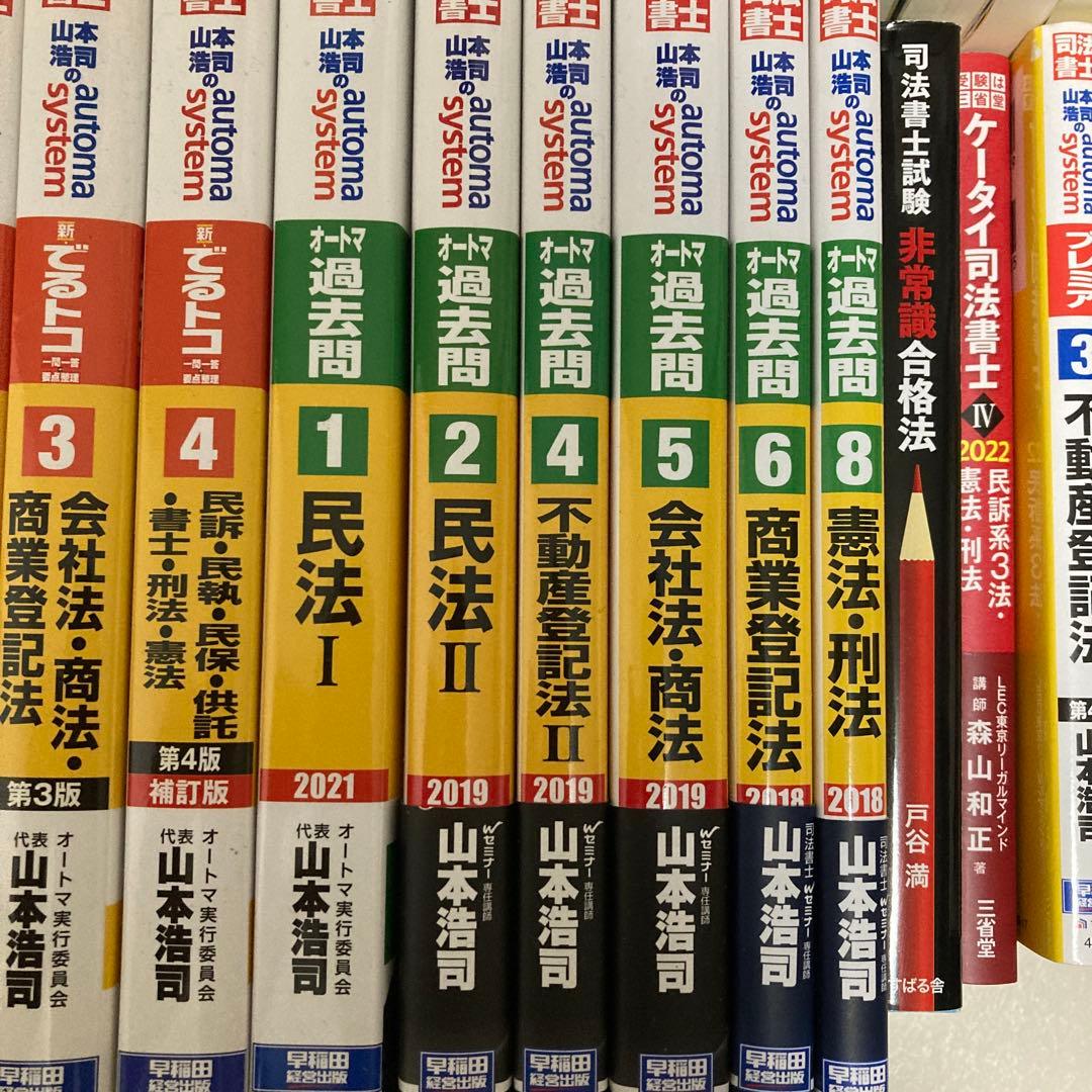 【29冊セット】司法書士オートマテキスト& その他過去問題集・合格六法等セット