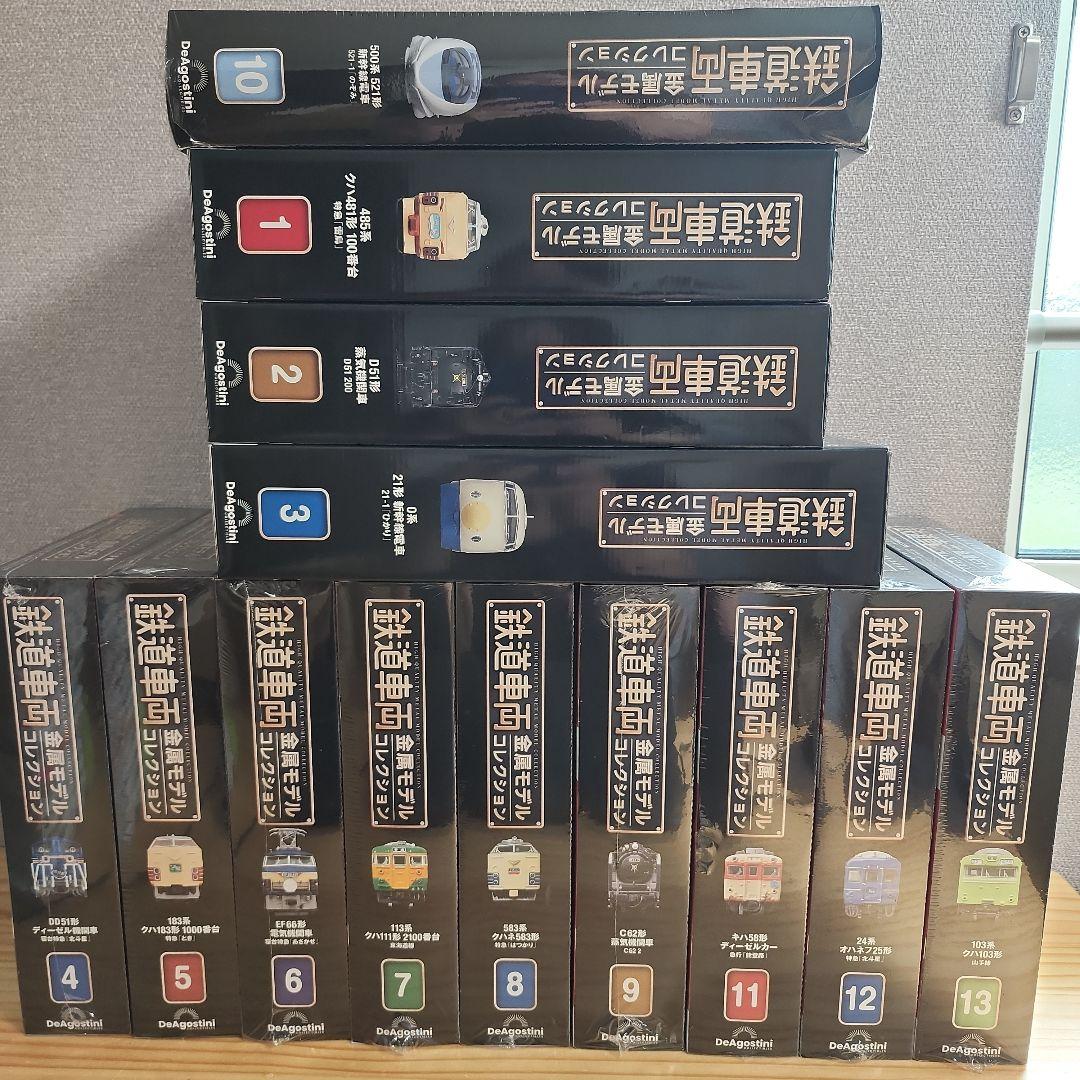 鉄道車両金属モデルコレクション　1～13号　ディアゴスティーニ　のぞみ　あさかぜ