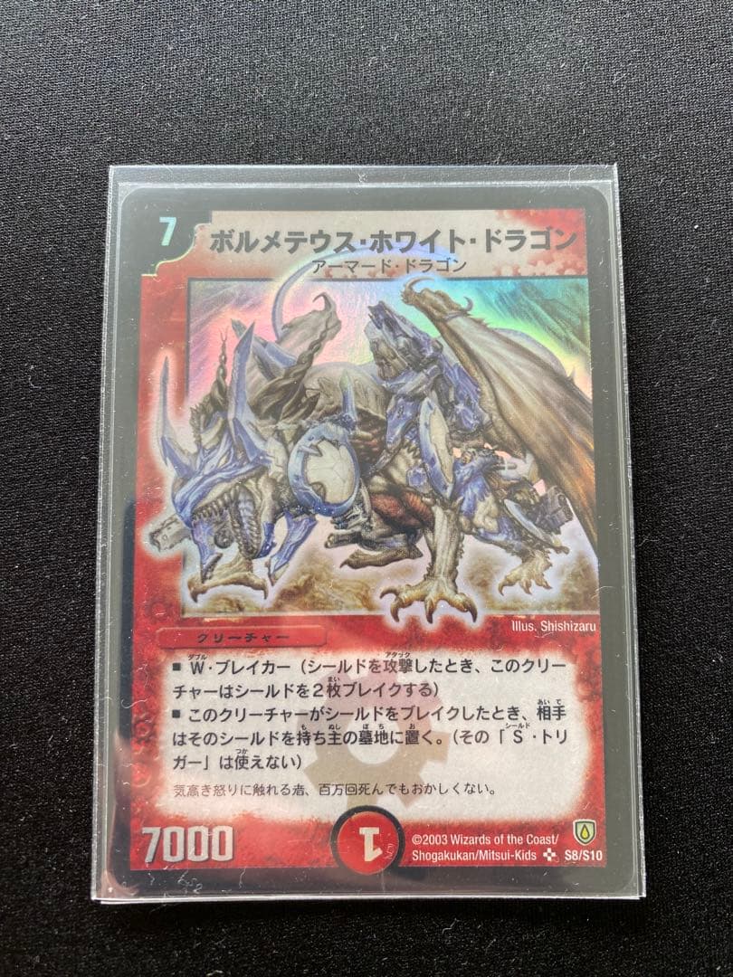 【極美品】 デュエルマスターズ ポルメテウス・ホワイト・ドラゴン 初期