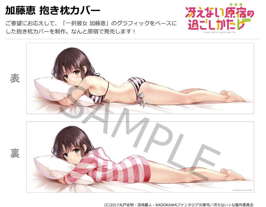 加藤恵抱き枕カバー（コラボカフェ「冴えない原宿の過ごしかた♭」オリジナルグッズ）