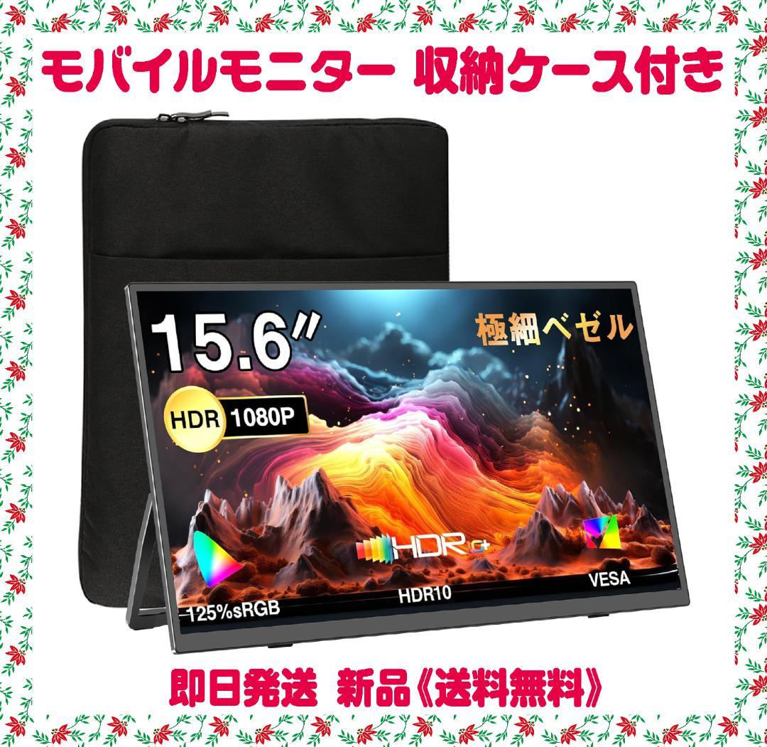 モバイルモニター 15.6インチ モバイルディスプレイ 収納ケース付き　限定１個
