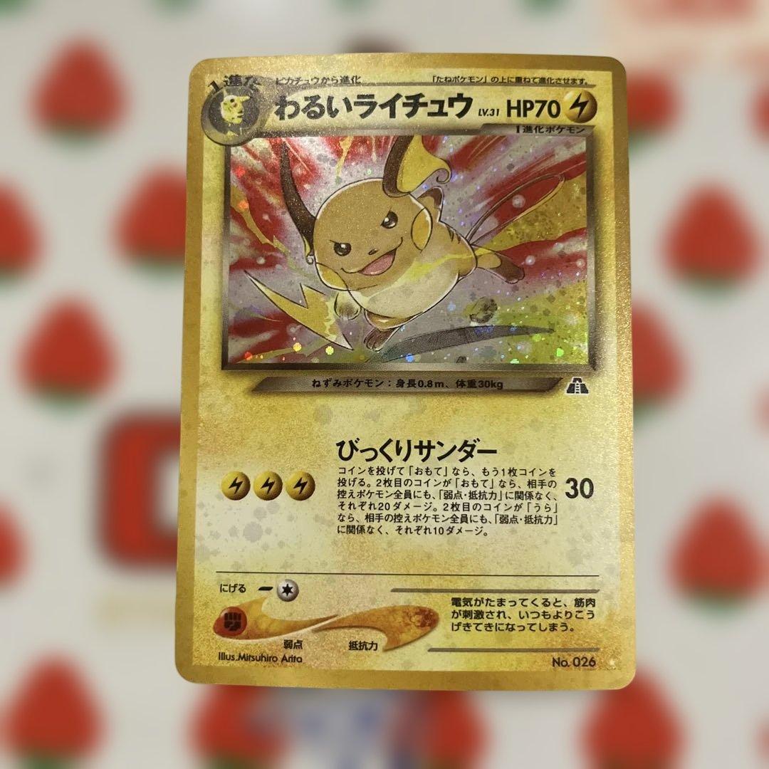 わるいライチュウ　旧裏