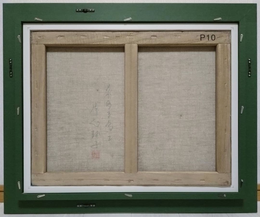 【P10号】片岡球子【めで多き富士】手描き/表裏サイン・印譜有/油彩/油絵/額縁