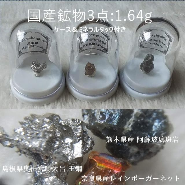 1.64g　国産鉱物3点セット　玻璃斑岩　玉鋼　ガーネット　ケース付き
