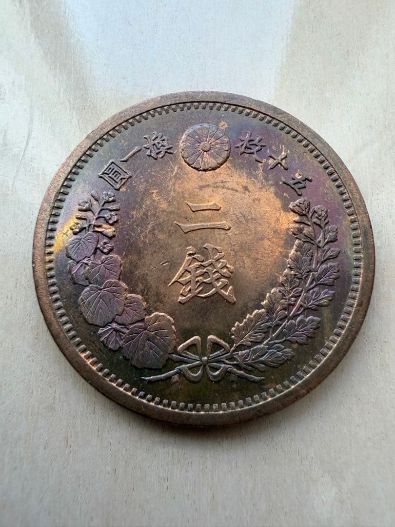 明治17年　2銭銅貨　2枚