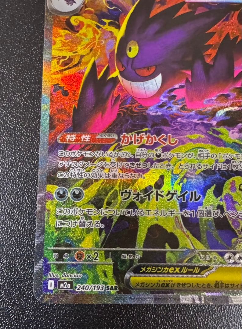 ポケモンカード　メガゲンガーex SAR MEGAドリームex