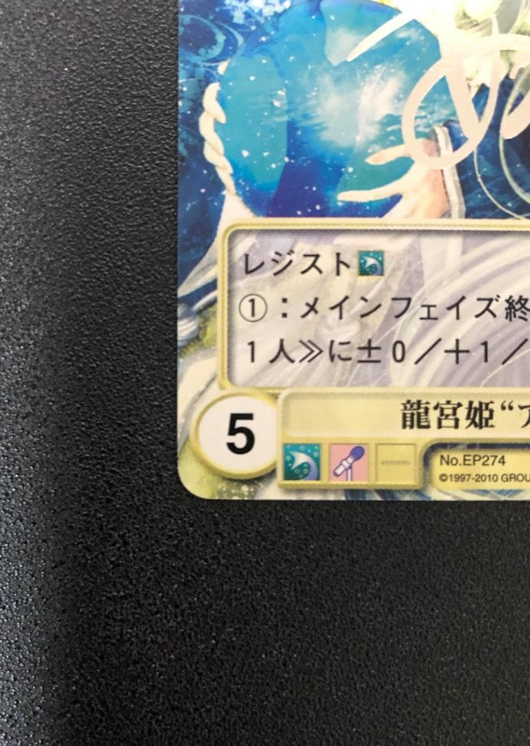 アクエリアンエイジ　龍宮姫“アリアオロ” あづみ冬留 箔押しサイン入り