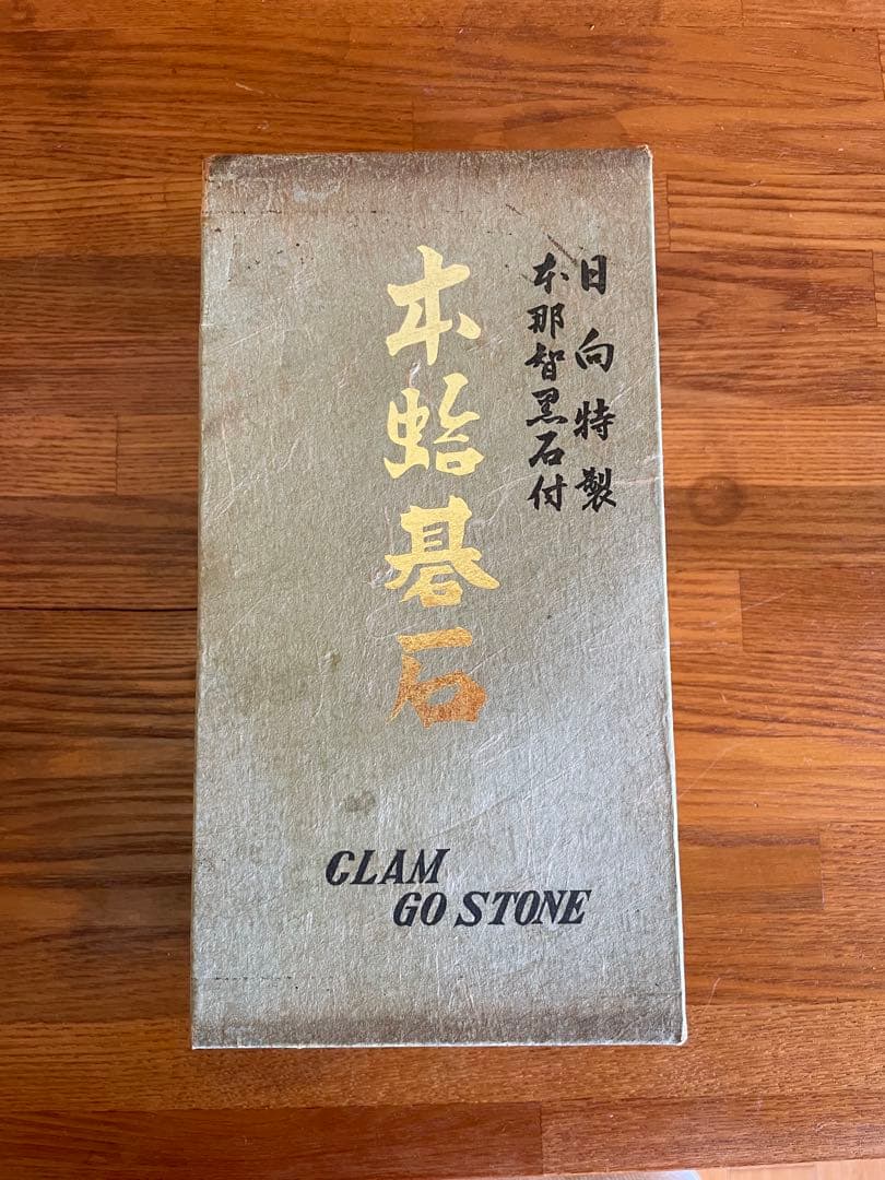 【新品未使用】囲碁　碁石　日向特製　本蛤碁石　那智黒碁石　33号