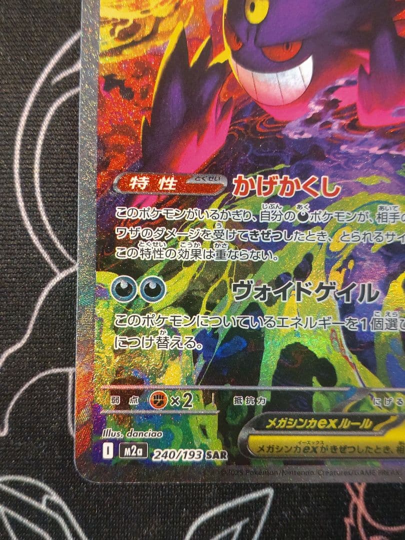 メガゲンガーex sar MEGAドリーム　ポケモンカード