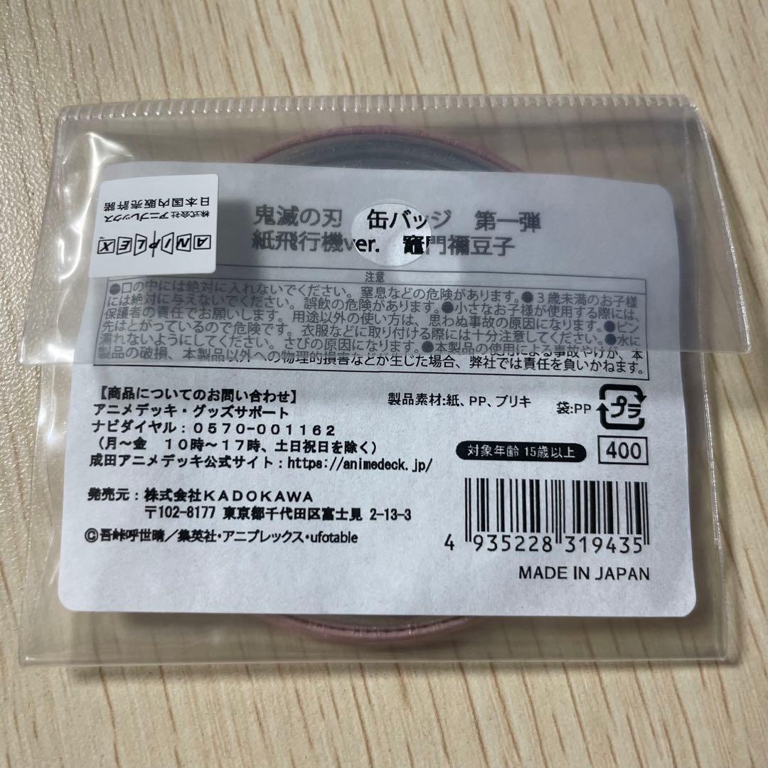 鬼滅の刃 成田アニメデッキ限定 紙飛行機ver.缶バッジ　竈門禰豆子 希少