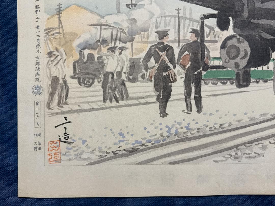 和田三造木版画 続昭和職業絵尽し 「汽車に働く人」