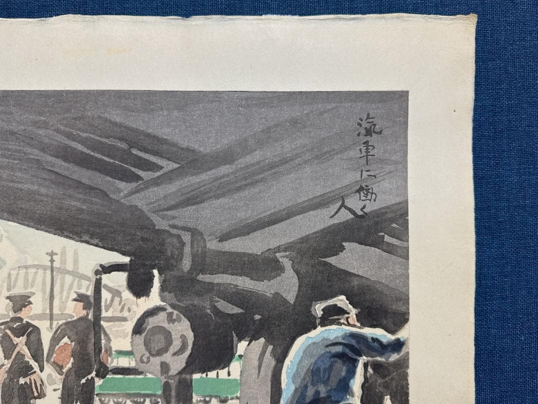 和田三造木版画 続昭和職業絵尽し 「汽車に働く人」