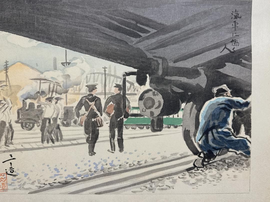 和田三造木版画 続昭和職業絵尽し 「汽車に働く人」
