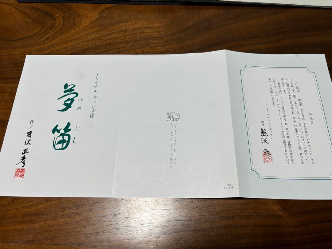 夢笛　作/友沢正彦　108/1000体　認定書付