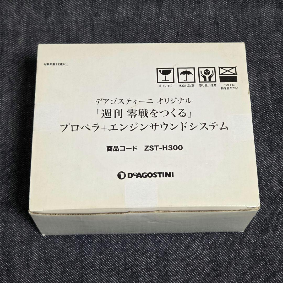 零戦をつくる プロペラ エンジンサウンドシステム ZST-H300