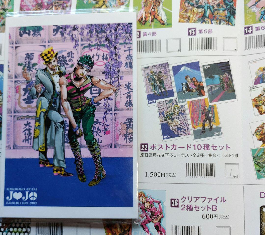ジョジョ展 2012 ポスター 10種 おまけ付 ジョジョの奇妙な冒険