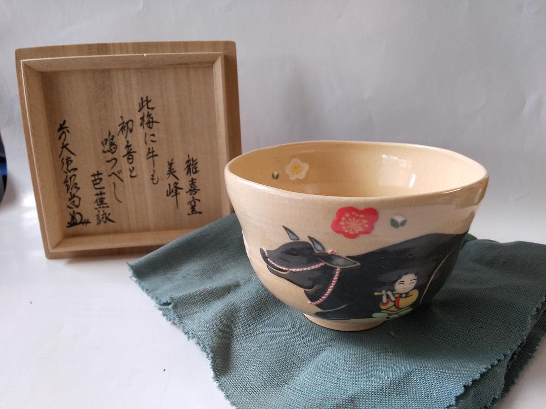 龍喜窯 今城美峰 作 色絵 牛と梅 茶碗 前大徳 橋本紹尚書付 共箱 共布 新品