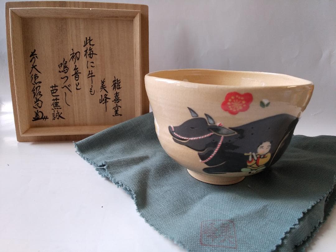 龍喜窯 今城美峰 作 色絵 牛と梅 茶碗 前大徳 橋本紹尚書付 共箱 共布 新品