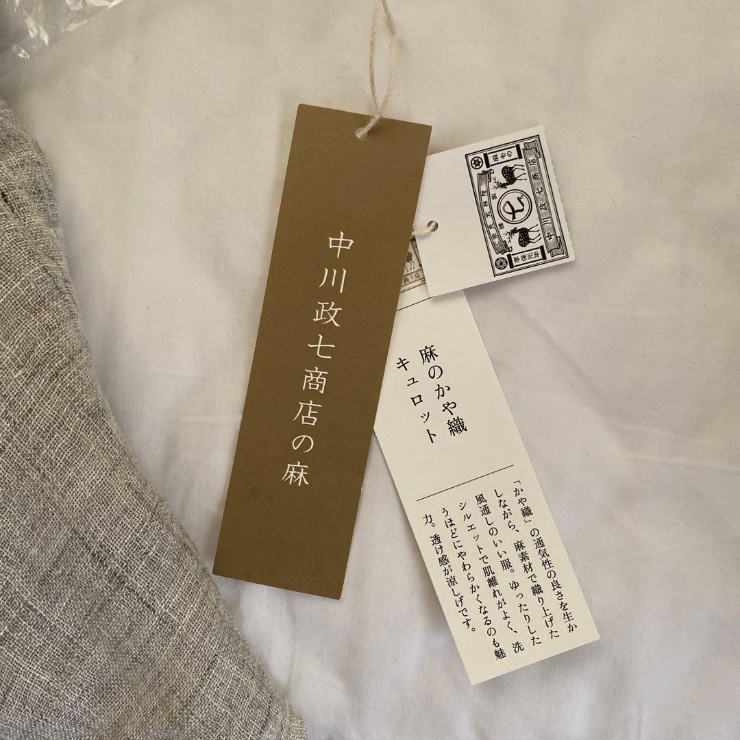 中川政吉商店　麻のかや織　キュロットスカート 薄墨色　未使用品