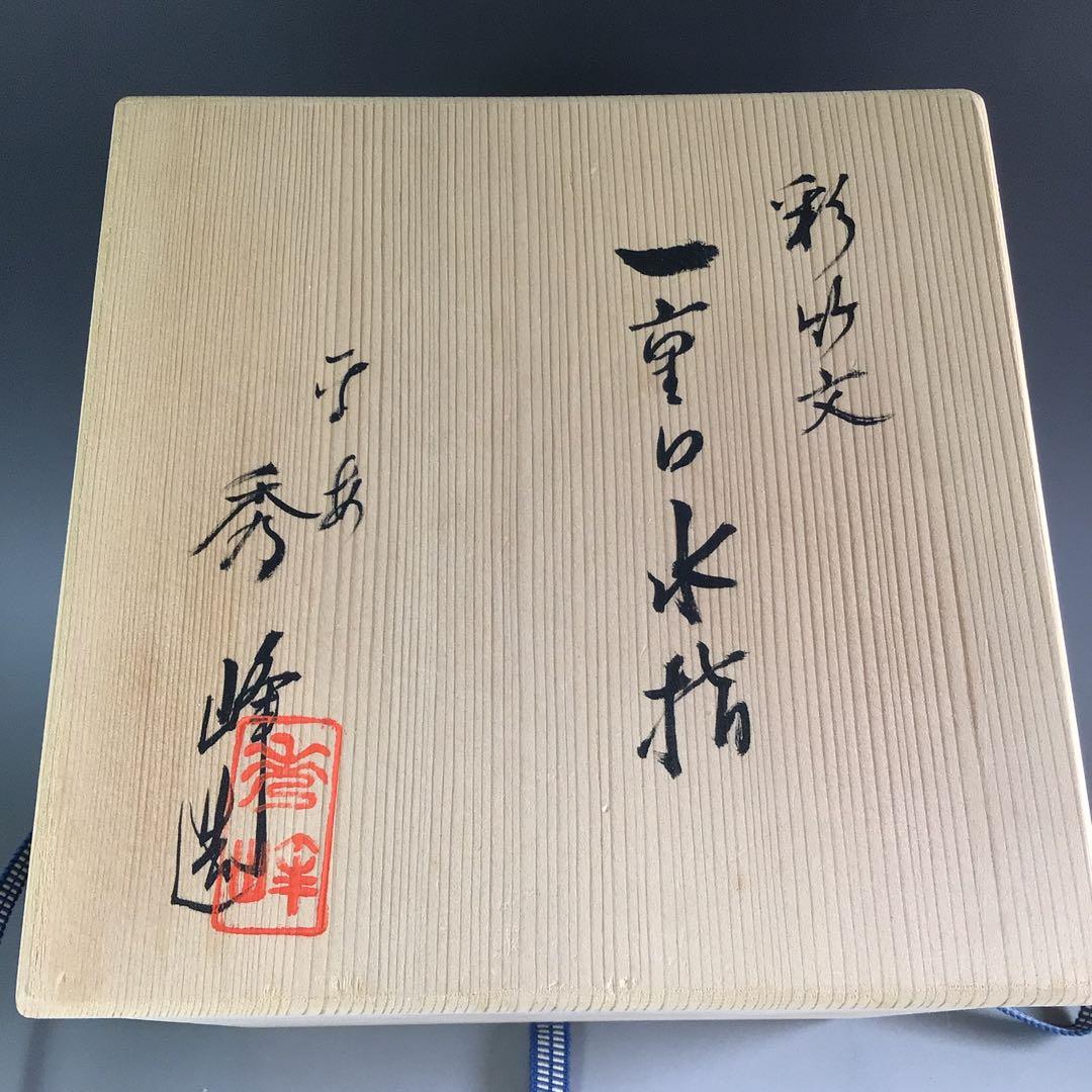 Ｒ１０　水指　『平安　林秀峰造』『金彩彩竹文』『一重口水指』　共箱　茶道具