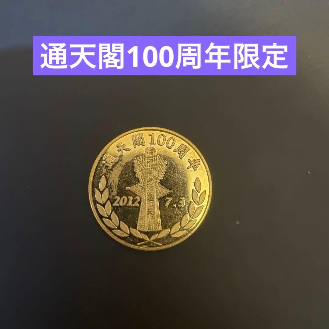 刻印無し 茶平工業 メダル 【限定品 通天閣100周年】