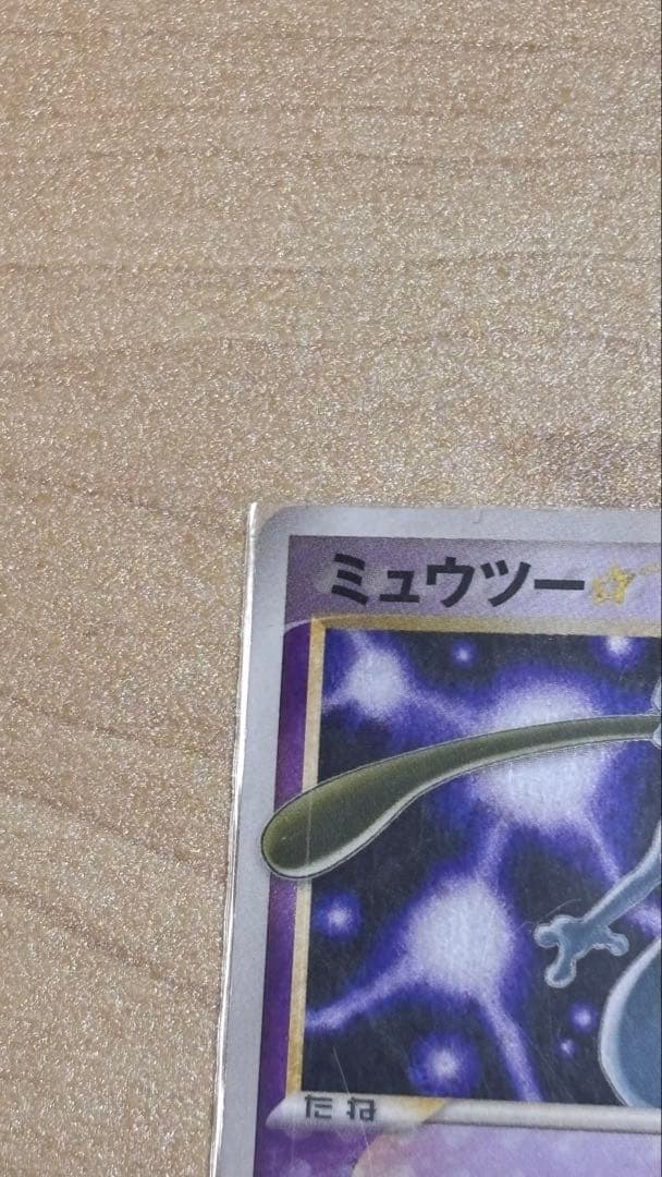 ⭐︎早い者勝ち⭐︎ ミュウツー　⭐︎ スター HP80 ポケモンカード　002/002