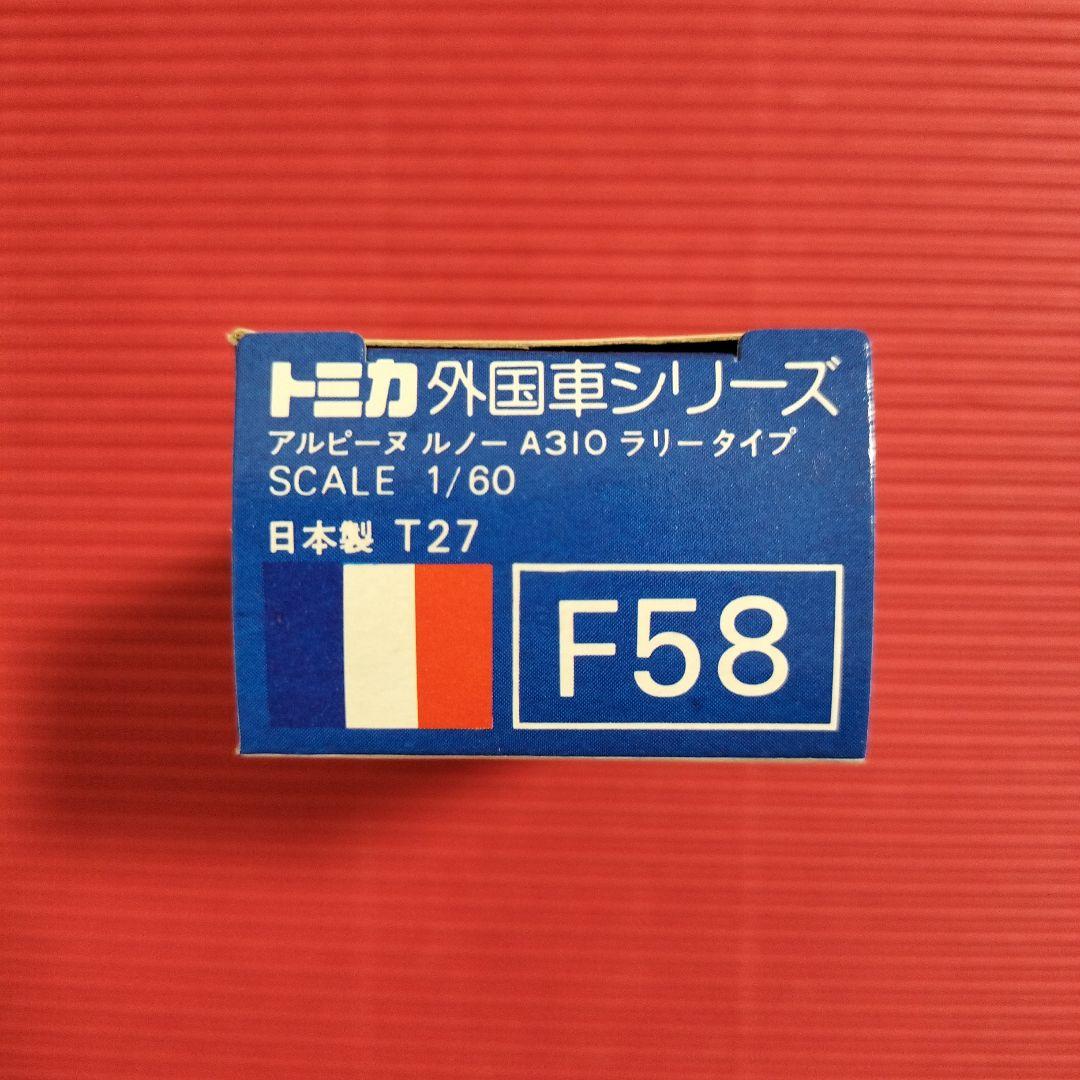 トミカ外国車シリーズ『アルピーヌ ルノー A310 ラリータイプ』未開封品