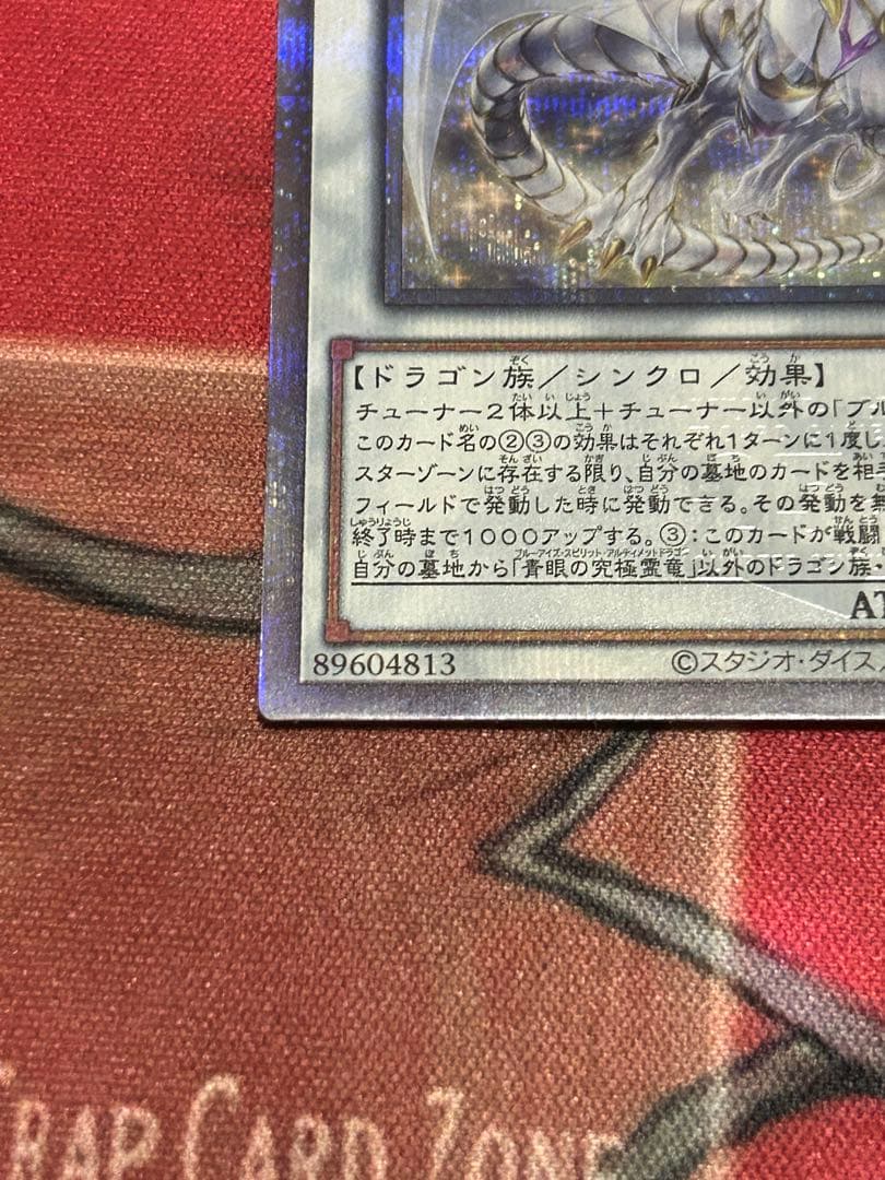 青眼の究極霊竜　25thシークレット