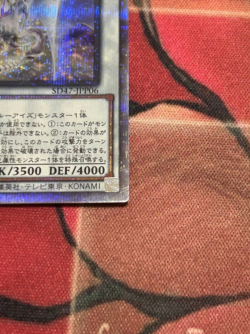 青眼の究極霊竜　25thシークレット