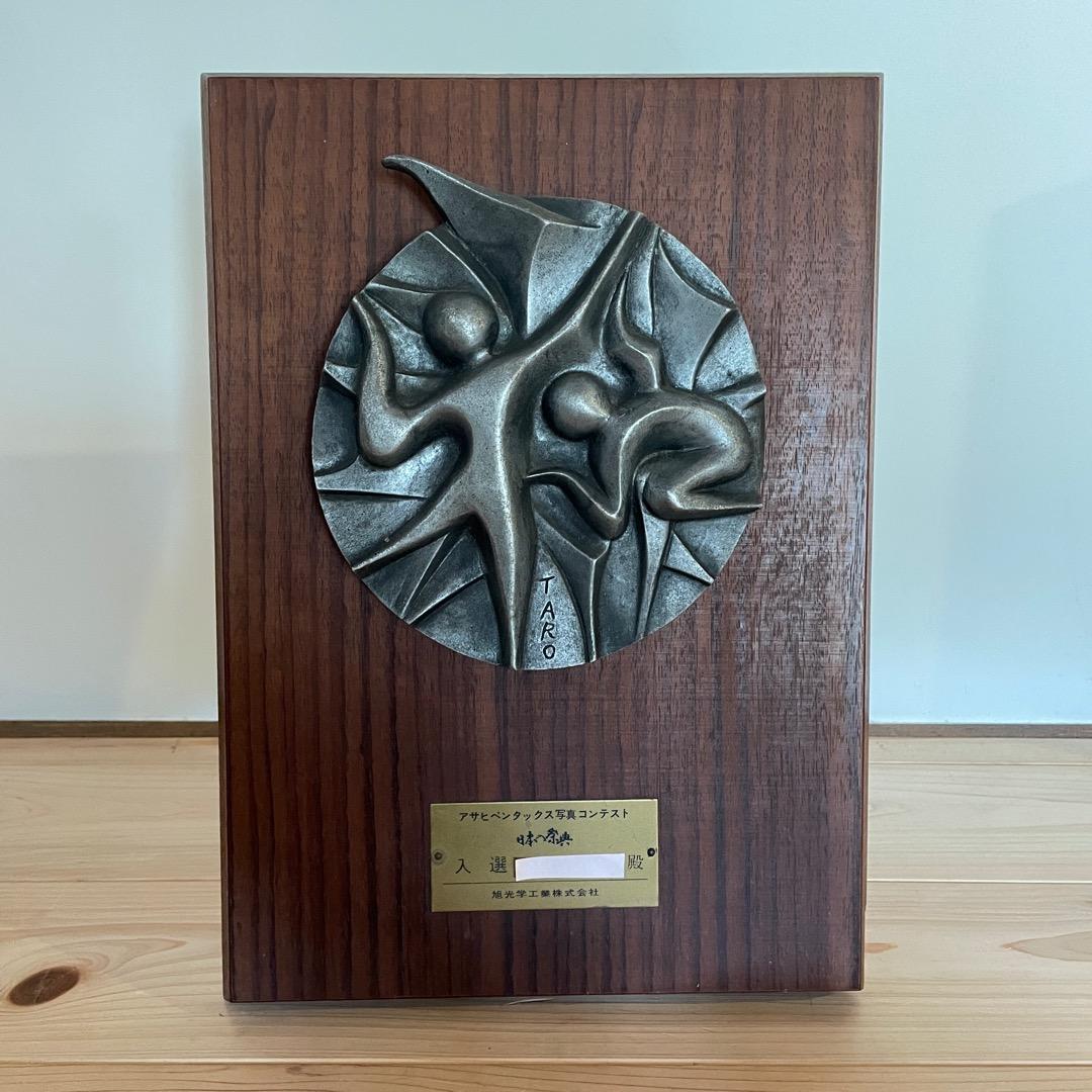 岡本太郎 まつり アサヒペンタックス写真コンテスト 入賞記念 楯 盾 レリーフ