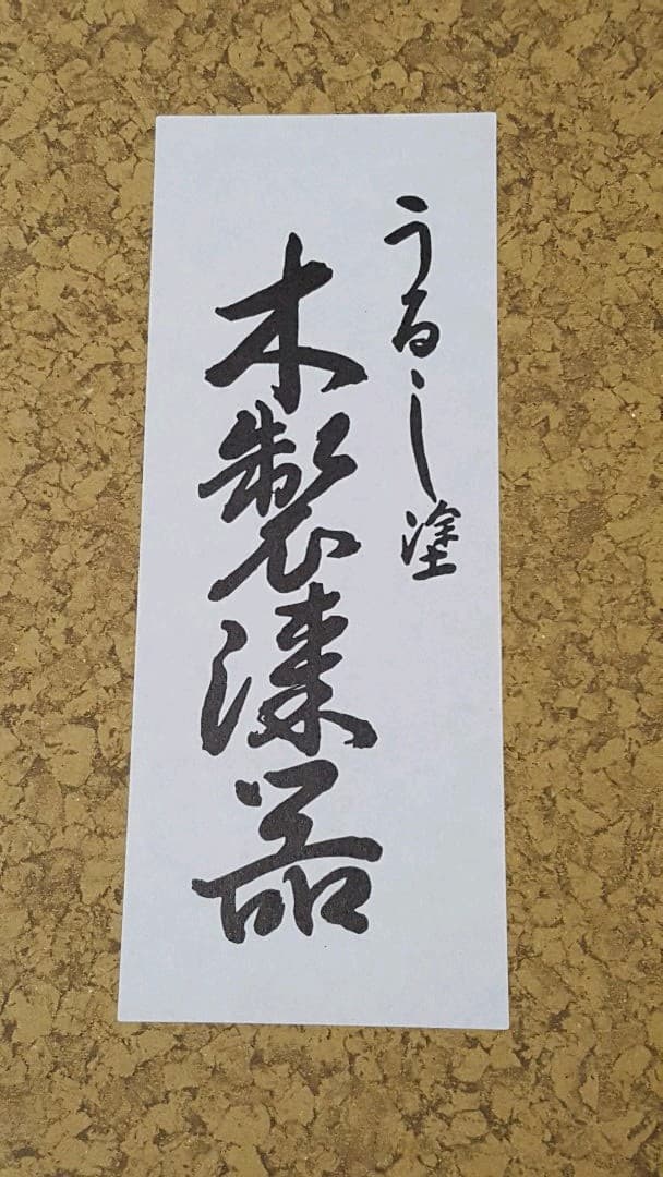 未使用　激美品　うるし　お盆　天然木漆器　紀州漆器　伝統工芸品　５０ｃｍ