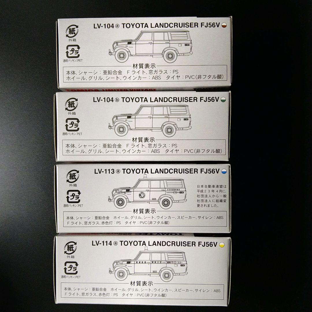 TOMICA LIMITED VINTAGE トヨタランドクルーザー4台セット