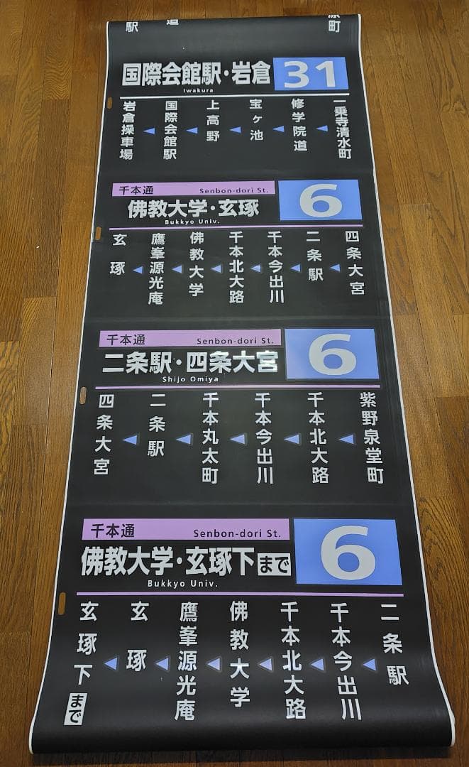 京都市交通局 （京都市営バス）　方向幕　側幕　九条（委託）　2017/03