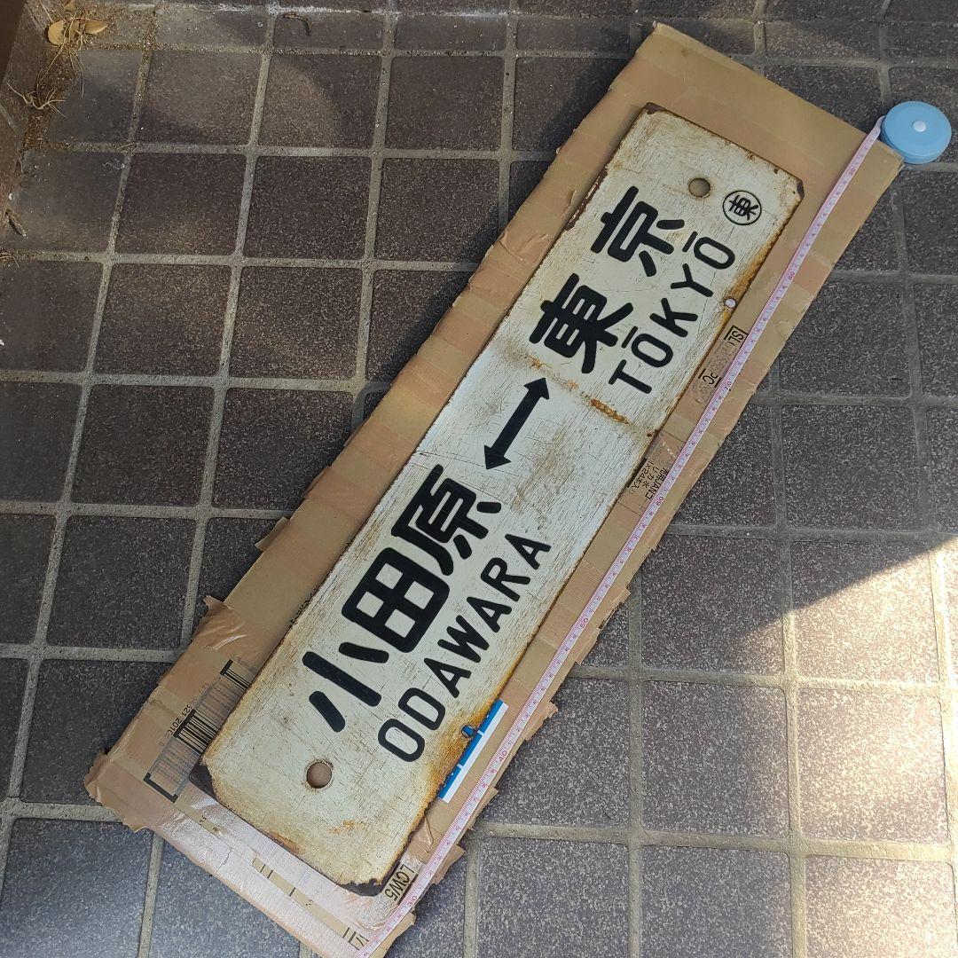 【鉄道サボ　行先板】（表）小田原⇔東京（裏）沼津⇔東京