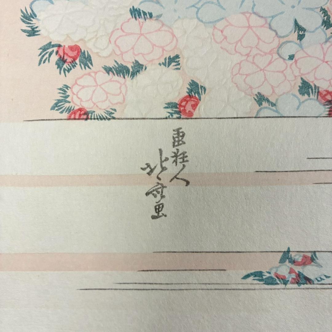 美品 葛飾北斎「桜花に富士図」木版画 アダチ版画 証明シール有 浮世絵 名画