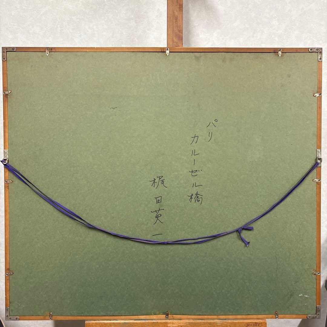 画家　梶田英一　油彩画