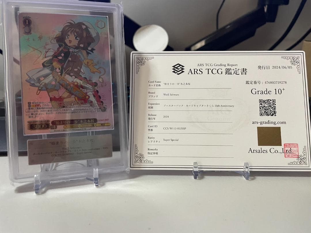 ヴァイスシュヴァルツ【ARS10+】鑑定書付き　始まりの一歩　木之本桜　ssp